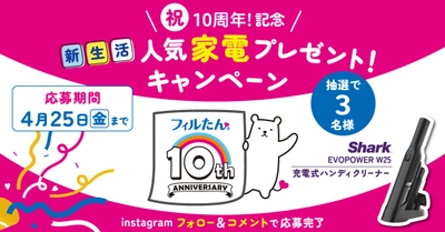 【フィルたん(R)10周年記念】人気家電が当たるキャンペーン開催中