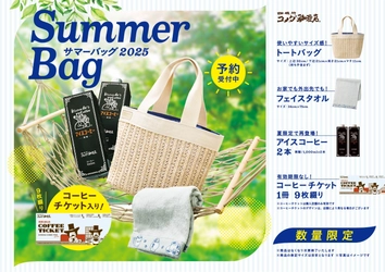 【コメダ珈琲店】オリジナルグッズ＆コーヒーチケット入り 「“涼”でくつろぐ夏」がテーマの「2025年サマーバッグ」が登場！ 2025年6月11日(水)より予約受付開始！