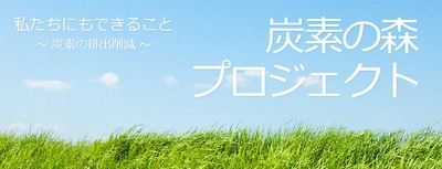 【炭素の森プロジェクト】で二酸化炭素を約3％削減