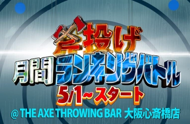 "斧投げ 月間ランキングバトル＠JATC2022" をTHE AXE THROWING BAR®︎ 大阪心斎橋店にて5月1日より開催決定！