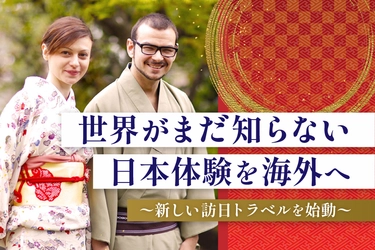 “世界がまだ知らない日本体験”を海外へ -文化と人が紡ぐ、新しい訪日トラベルを始動-