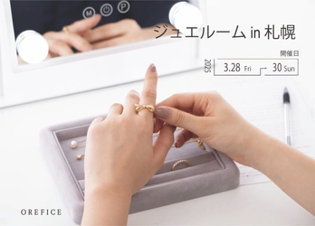 “完全無料・予約不要”話題のジュエリー試着イベント 「ジュエルーム」が札幌で3月28日～3月30日開催決定！