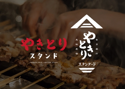 やきとりスタンダード