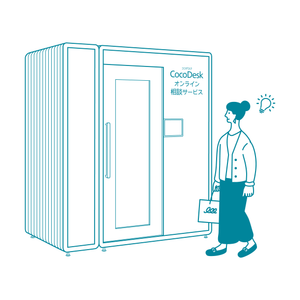 CocoDesk オンライン相談サービス