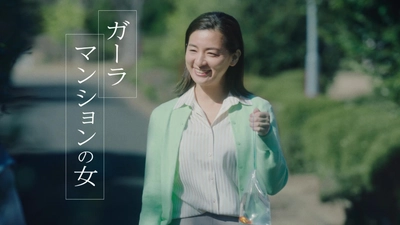 【ガーラマンション×尾野真千子さん】TVCMシリーズ最新作！ 金魚を連れて散歩するのがいまのトレンド！？ ガーラマンションの女「金魚」篇、 ガーラマンションで頭がいっぱい！？ ガーラマンションの女「ガーラマン」篇、 4月10日(木)より全国オンエア