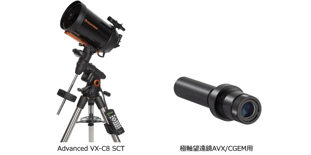 セレストロン社製 本格天体撮影に最適な小型赤道儀セット 「Advanced VX-C8 SCT」を2020年5月11日(月)より販売開始