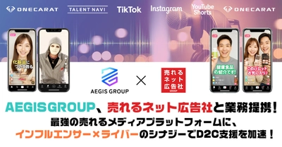 株式会社AEGIS GROUP、 売れるネット広告社グループとの業務提携を発表　 ～インフルエンサー×ライバーのシナジーでD2C支援を加速～