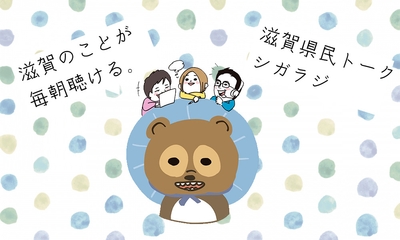 滋賀の魅力を伝えるラジオ"シガラジ"