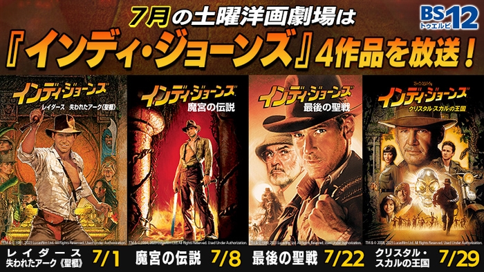 最新作公開記念!ノーカットでお届け インディ・ジョーンズ4作品を放送! 7月の『土曜洋画劇場』BS12 トゥエルビで毎週放送