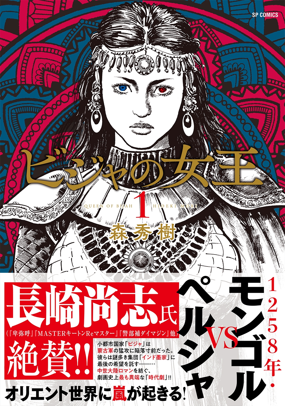 鬼劇画で描くモンゴルVSペルシャ『ビジャの女王』1巻 2月14日発売!