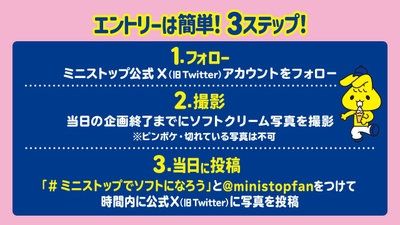 【エントリーは簡単！３ステップ！】　ミニストップ公式Ｘをフォロー→ソフトクリームを撮影→時間内に写真投稿