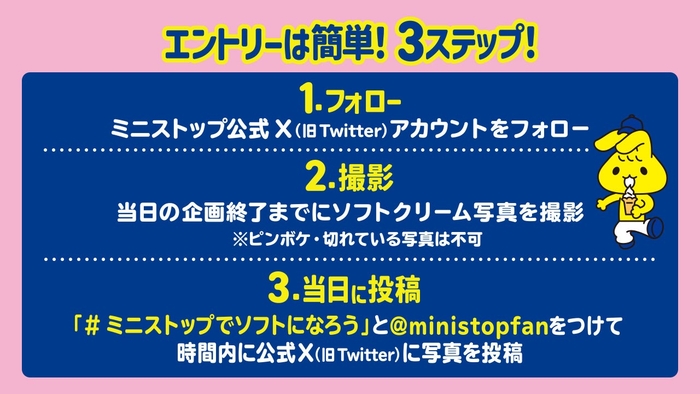 【エントリーは簡単!3ステップ!】 ミニストップ公式Xをフォロー→ソフトクリームを撮影→時間内に写真投稿