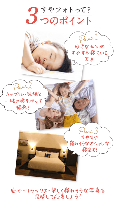 すやフォトコンテストをきっかけに睡眠環境を見直そう!