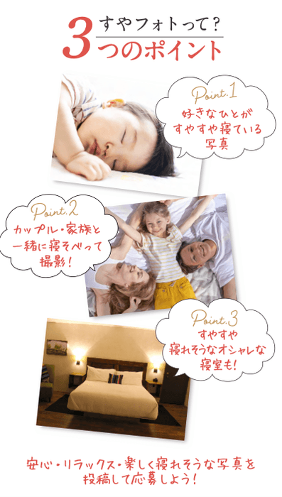 すやフォトコンテストをきっかけに睡眠環境を見直そう!