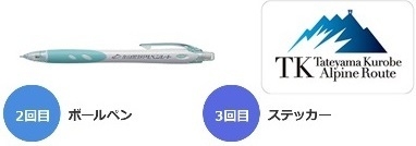 立山黒部シーズンウォーク2,3回目参加ノベルティボールペン_ステッカー