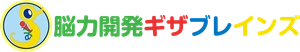 脳力開発ギザブレインズ
