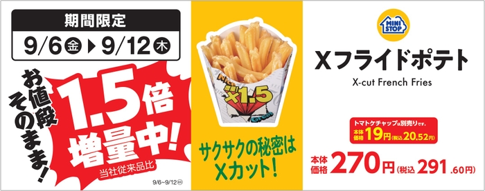 Xフライドポテト 販促画像 (イメージ画像)