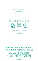 ”イェール大学出版局「リトル・ヒストリー」シリーズ” 第10弾『若い読者のための数学史』8月17日に発売しました！