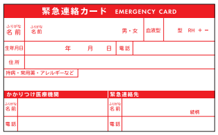 もしもの時の連絡先や健康情報を書き込める緊急連絡カード付き。