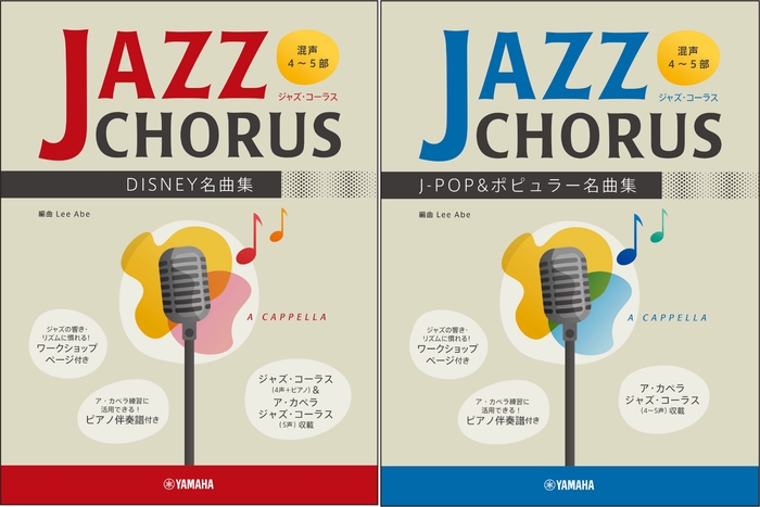 混声4~5部 ジャズ・コーラス DISNEY名曲集/混声4~5部 ジャズ・コーラス J-POP&ポピュラー名曲集