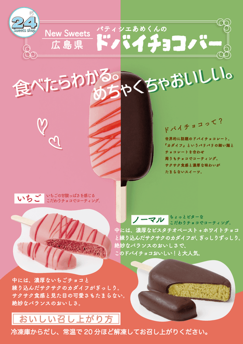 『どさんこWEEKEND』で紹介されたドバイチョコバー