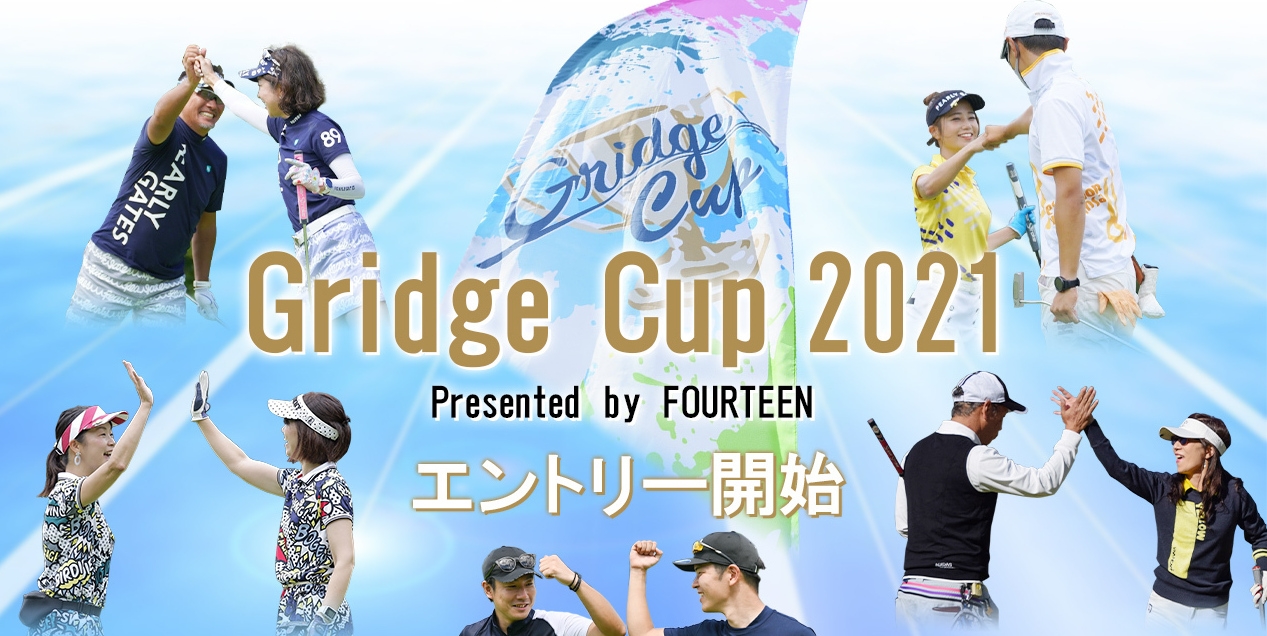 ゴルフ初心者の大会デビューに最適! アマチュア競技ゴルフ大会「Gridge Cup(グリッジカップ)」 2021年度大会のエントリー受付開始