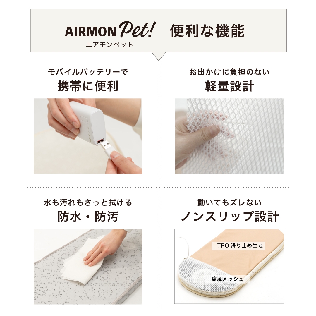エアモンペット 便利な機能