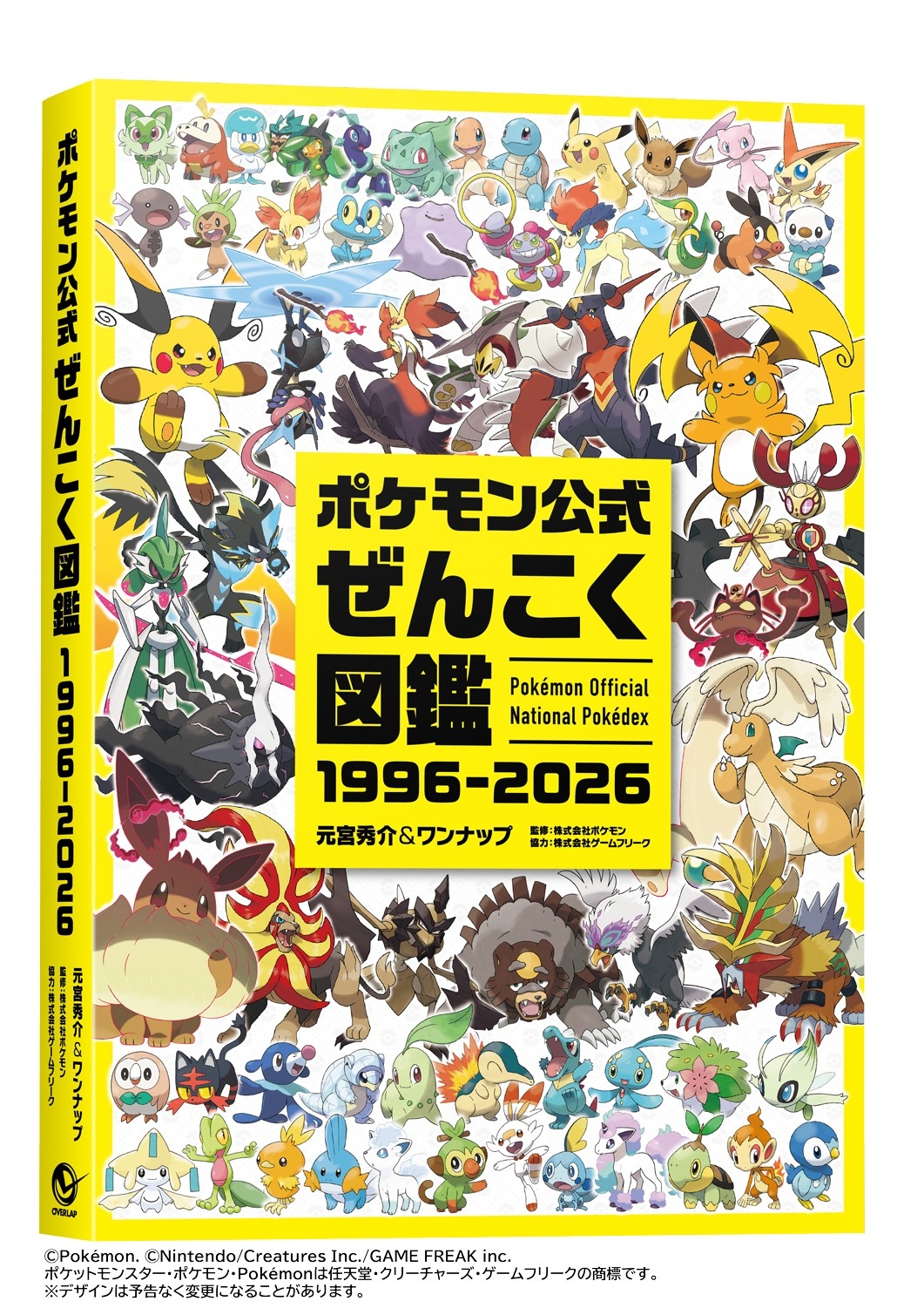 ポケモン公式ぜんこく図鑑 1996-2026』8/7（金）発売！ 1996年の