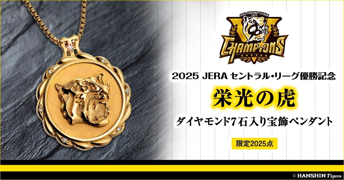 阪神タイガース優勝記念ペンダント