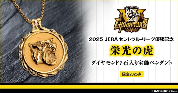 阪神タイガース優勝記念ペンダント