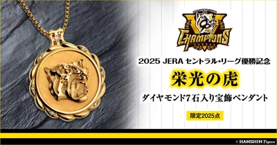 阪神タイガースのセ・リーグ優勝を祝し、ダイヤモンドが7石きらめく記念ジュエリーが登場！