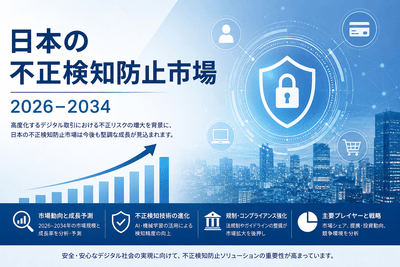 日本の不正検知防止市場