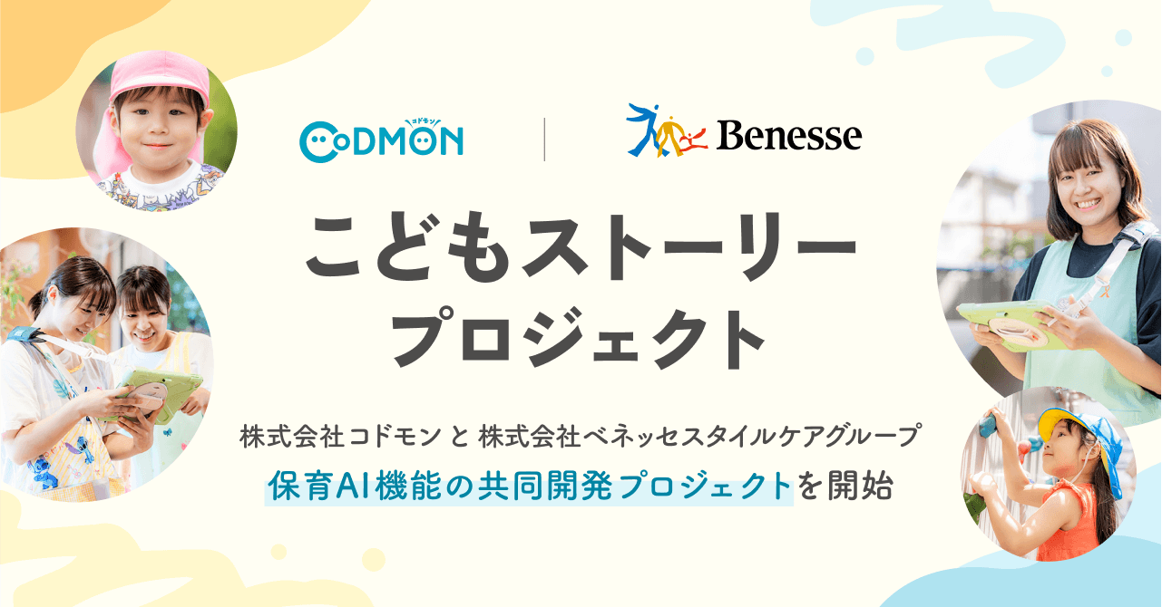 コドモンとベネッセ、「こどもストーリープロジェクト」共同始動~保育AIでより一人ひとりの子どもに向き合う理想の保育を実現~