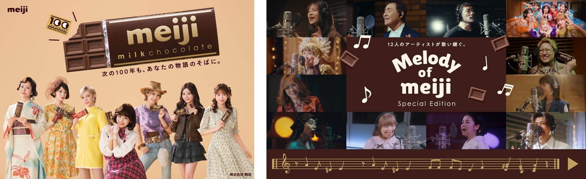 9月13日「明治ミルクチョコレート」発売100周年! FRUITS ZIPPERが100周年特別TVCMに出演。 大正レトロ、昭和アイドル、平成ギャルなど各時代を彩るルックで登場! 新CM・メイキング・インタビュー先行カット公開! 中森明菜、森高千里、五木ひろし、大黒摩季、小林幸子ら 超豪華12組のアーティストが夢の共演!99周年を盛大に締めくくる! 'Melody of meiji'スペシャル動