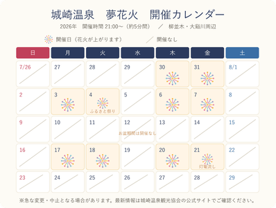 城崎温泉　夢花火　開催カレンダー