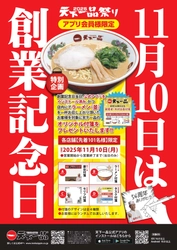 天下一品、創業54周年！「創業記念日」11月10日(月)に アプリ会員様限定の【特別企画】を実施します！！