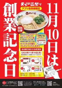 天下一品、創業54周年！「創業記念日」11月10日(月)に アプリ会員様限定の【特別企画】を実施します！！