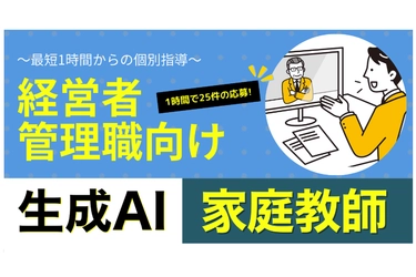 D-Marketing Academy、経営者・管理職向け「生成AI家庭教師」開始