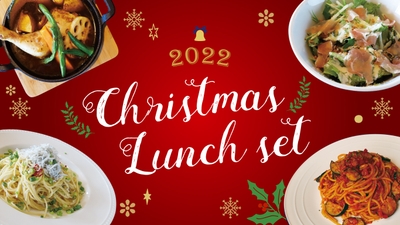 クリスマス ランチセットメニュー