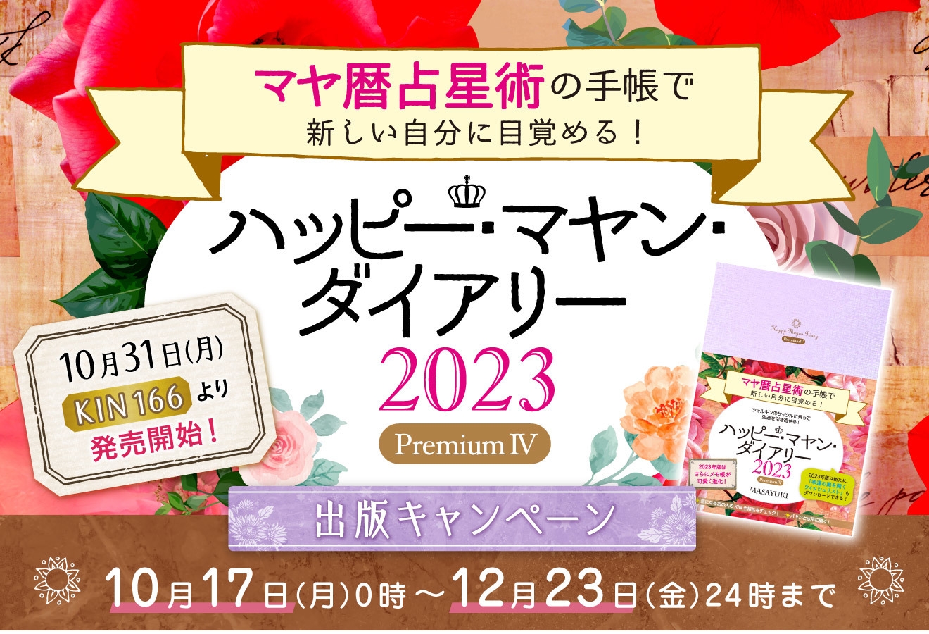 マヤ暦占星術の開運ダイアリー2023年版が10月31日より予約開始 5大特典