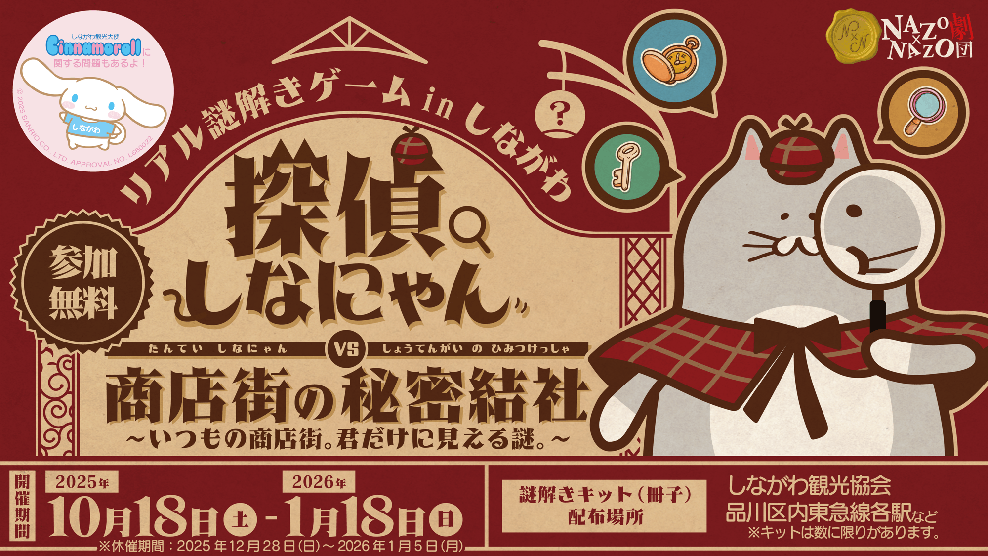 親子で楽しむ“探偵気分”のまち歩き！品川区の3つの商店街を自由に巡る参加費無料のリアル謎解きゲームを10/18(土)から開催