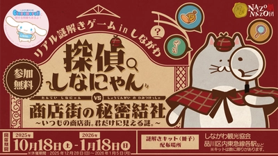 親子で楽しむ“探偵気分”のまち歩き！品川区の3つの商店街を自由に巡る参加費無料のリアル謎解きゲームを10/18(土)から開催