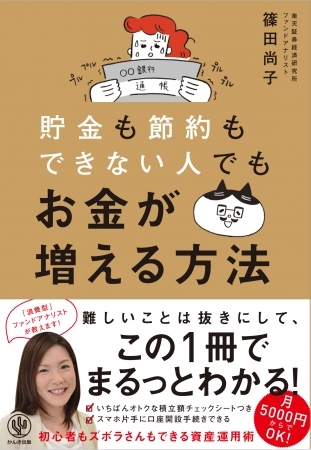 節約ニガテ、浪費型のファンドアナリストが断言!資産形成は「見切り発車」でOK!初心者もズボラさんも月5000円からできる資産運用術