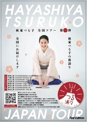 落語家・林家つる子　自身初の全国ツアー全貌公開!!!