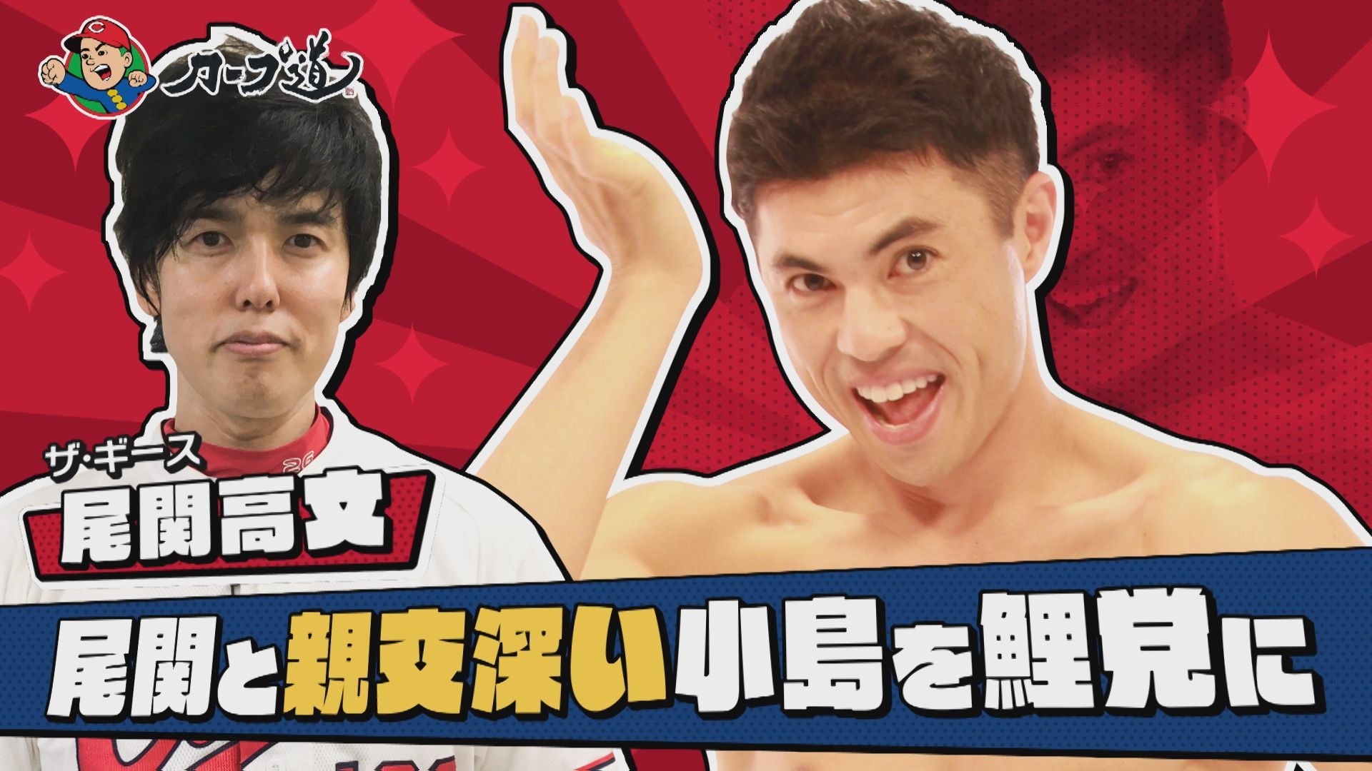 【カープ道】『あの人にファンになってもらいたい第6弾』後半戦