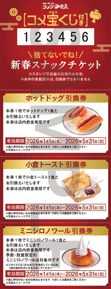 コメダの福袋2026-慶コメ宝くじ付き新春スナックチケット(3枚綴り)