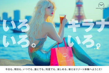 「いろいろ。キラナいろ。2ndシーズン」始動！お肉も、お酒も、GWのイベントも。楽しい時間を進化させる体験型リゾートへ【キラナガーデン豊洲】