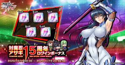対魔忍アサギ15周年ログインボーナス