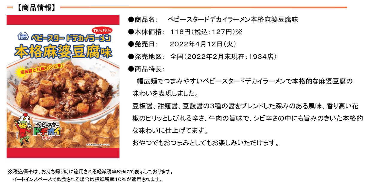 ベビースタードデカイラーメン本格麻婆豆腐