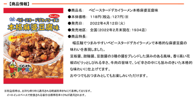 ベビースタードデカイラーメン本格麻婆豆腐